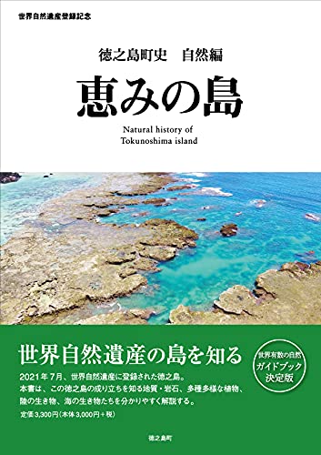 徳之島町史 自然編 恵みの島 | 徳之島町誌編纂室 |本 | 通販 | Amazon